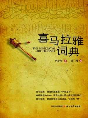 cover image of 喜马拉雅词典